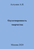 Одухотворенность творчества