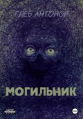 Могильник
