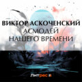 Асмодей нашего времени