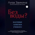Без воды?