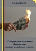 «Операции с ценными бумагами» лекция в слайдах с тестами