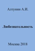 Любознательность