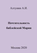 Почтительность библейской Марии