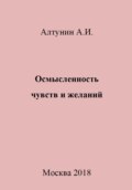 Осмысленность чувств и желаний
