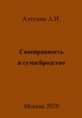Своенравность и сумасбродство