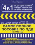 4 в 1 все для сдачи экзамена в ГИБДД с уникальной системой запоминания. Самое полное пособие по ПДД на 2025 год