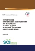 Формирование стратегической компетентности при выполнении тестовых заданий по учебной дисциплине Иностранный язык . Практикум. (Бакалавриат). Учебное пособие.