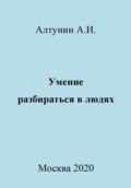 Умение разбираться в людях