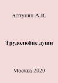 Трудолюбие души
