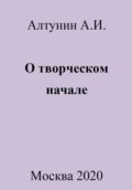 О творческом начале