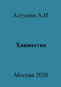 Ханжество