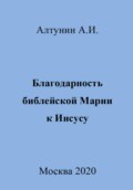Благодарность библейской Марии к Иисусу