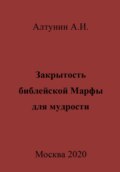 Закрытость библейской Марфы для мудрости