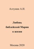 Любовь библейской Марии к жизни