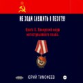 Не ходи служить в пехоту! Книга 6. Памирский марш мотострелкового полка