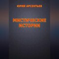 Мистические истории