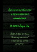 Аугментированное и критическое мышление