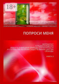 Попроси меня. Матриархат. Путь восхождения. Низость и вершина природы ступенчатости и ступень как аксиома существования царства свободы. Книга 3