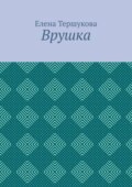 Врушка