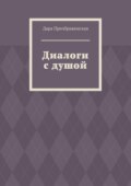 Диалоги с душой