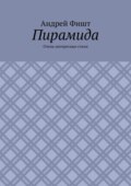 Пирамида. Очень интересные стихи