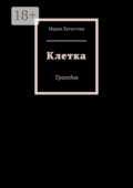 Клетка. Трагедия