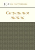 Страшная тайна