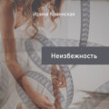 Неизбежность