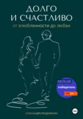 Долго и счастливо. От влюблённости до любви