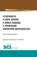 Устойчивость в сфере закупок и новые подходы к управлению закупочной деятельностью. (Магистратура). Сборник статей.