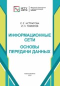 Информационные сети. Основы передачи данных