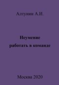 Неумение работать в команде