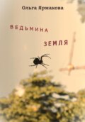 Ведьмина земля