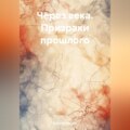 Через века. Призраки прошлого