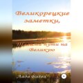 Великорецкие заметки, или Шагами пути на Великую