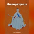 Императрица