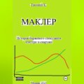 Маклер