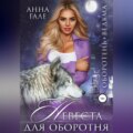 Оборотень + ведьма. Невеста для оборотня