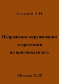 Подражание окружающим и претензия на оригинальность