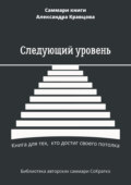 Саммари книги Александра Кравцова «Следующий уровень. Книга для тех, кто достиг своего потолка»