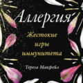 Аллергия: Жестокие игры иммунитета