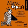 История 9-я. Корабль из Арвароха и другие неприятности