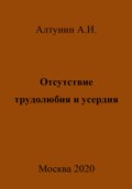 Отсутствие трудолюбия и усердия