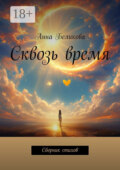 Сквозь время. Сборник стихов