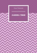 Лавина твоя