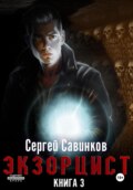 Экзорцист. Книга 3