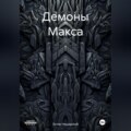 Демоны Макса