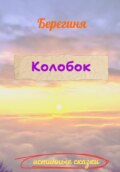 Колобок