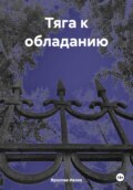 Тяга к обладанию