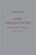 Наше тридцатилетие (размышления по поводу…). 1993–2023